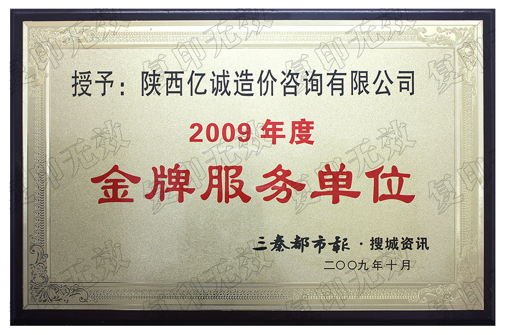 2009年度金牌服務(wù)單位