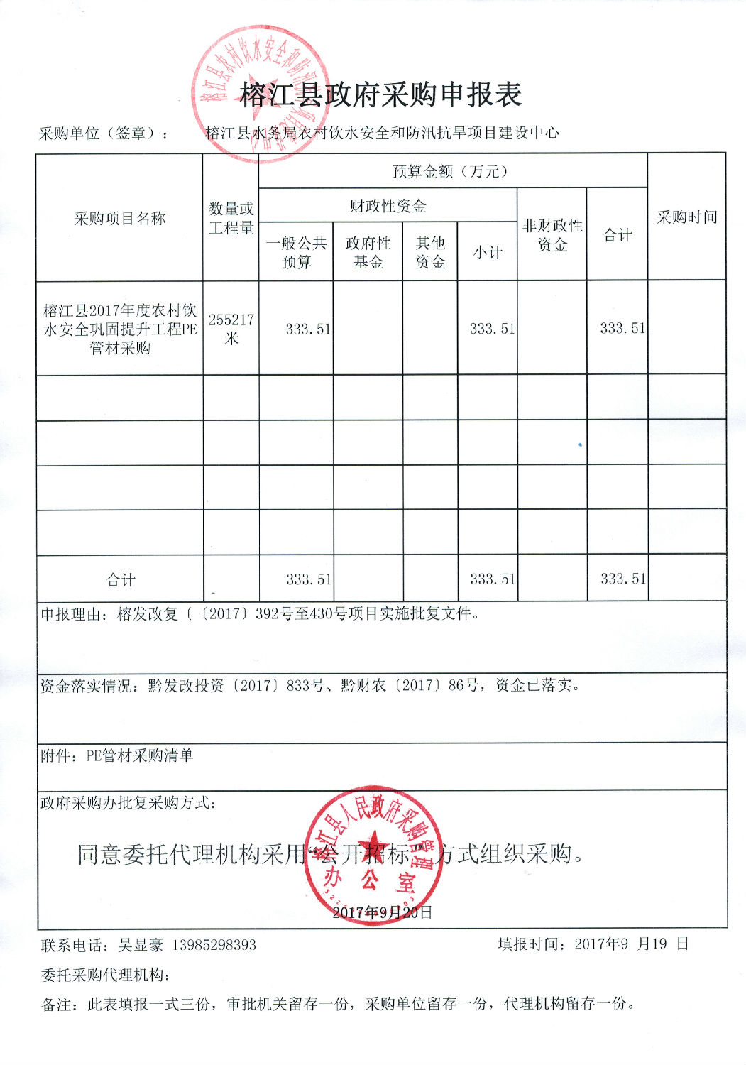 榕江縣政府采購申報(bào)表