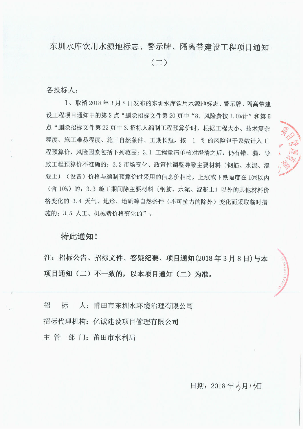 東圳水庫飲用水源地標(biāo)志、警示牌、隔離帶建設(shè)工程項目通知(第2次）