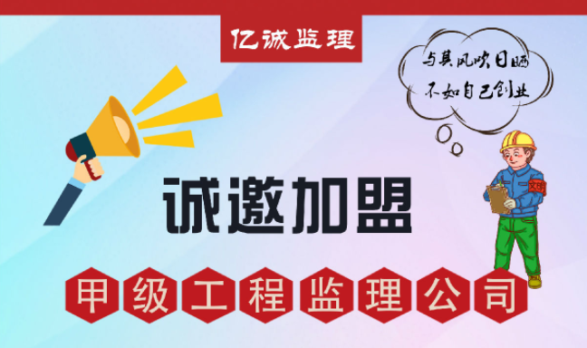 甲級(jí)監(jiān)理公司加盟好不好，如何避免踩坑？