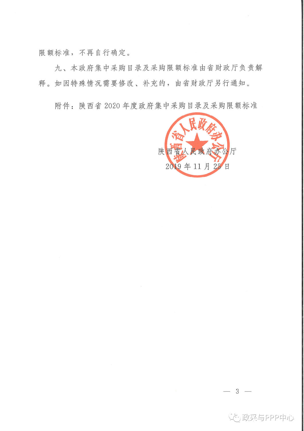 《陜西省人民政府辦公廳關(guān)于印發(fā)2020年度政府集中采購目錄及采購限額標(biāo)準(zhǔn)的通知》