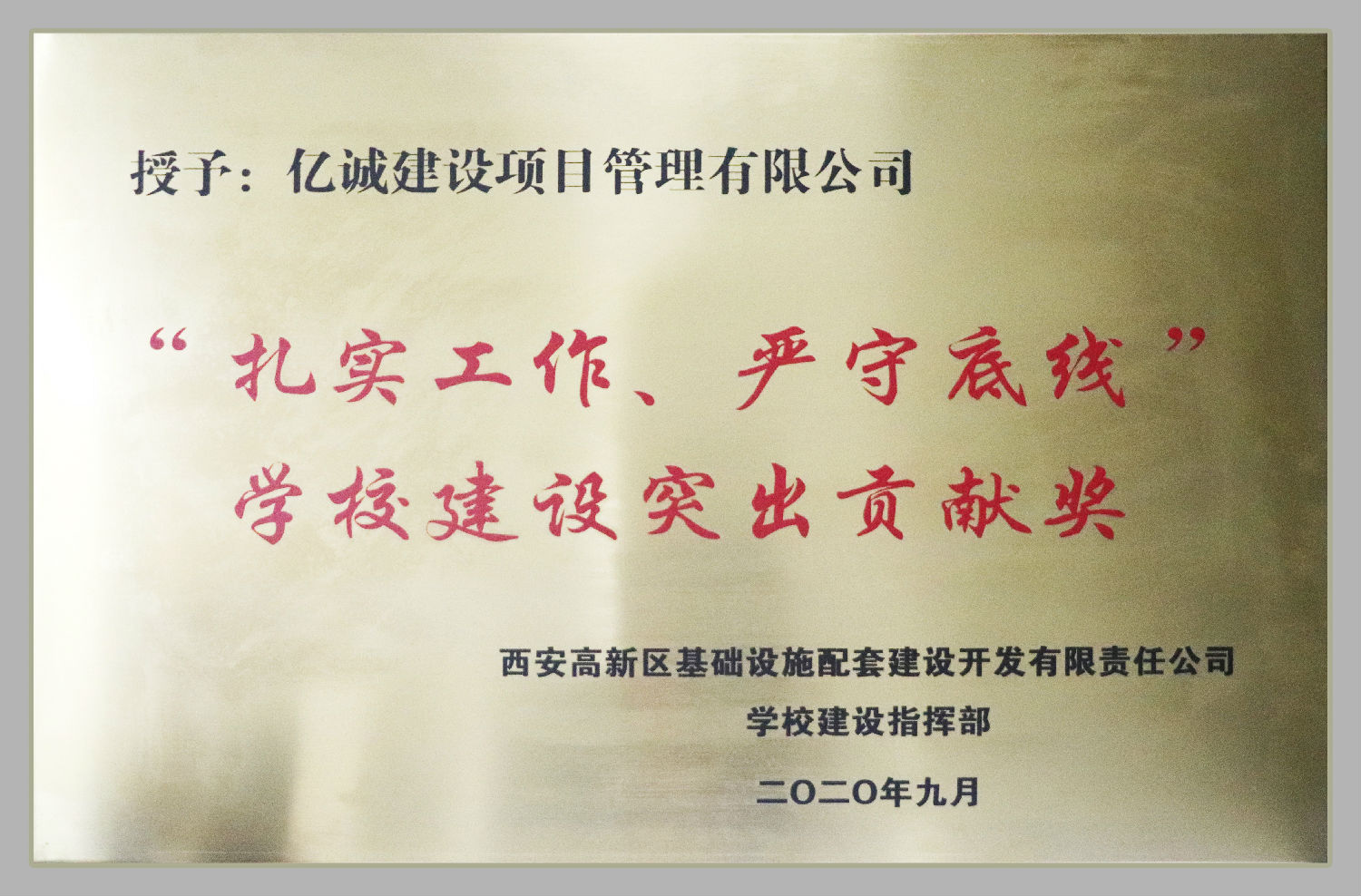 “扎實(shí)工作，嚴(yán)守底線”學(xué)校建設(shè)突出貢獻(xiàn)獎