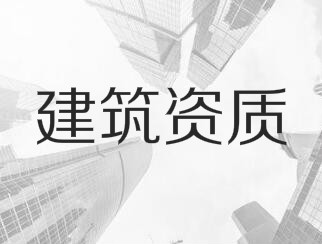 建筑業(yè)企業(yè)資質(zhì)申報與審查一般性原則，建議收藏！