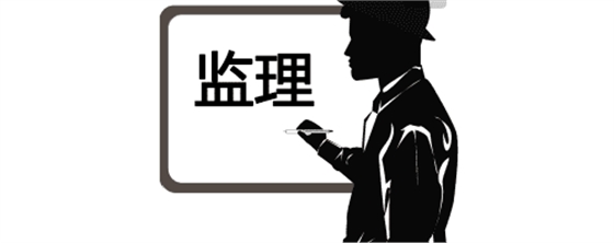 實(shí)用！監(jiān)理驗(yàn)收工作的流程、標(biāo)準(zhǔn)及要求