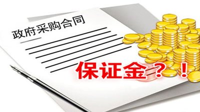 關(guān)于投標保證金常見問題！