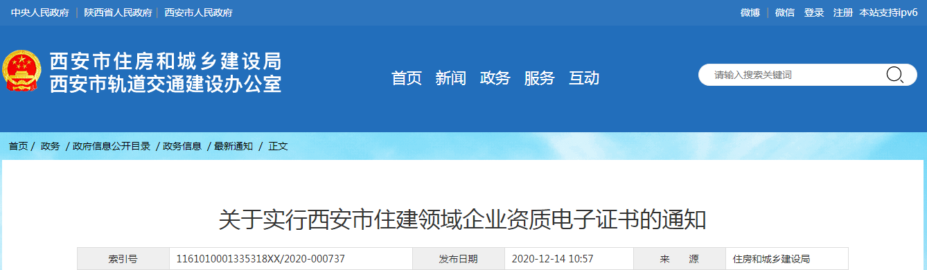 西安市住建局：發(fā)布《關(guān)于實行西安市住建領(lǐng)域企業(yè)資質(zhì)電子證書的通知》