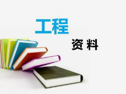 工程資料非技術性問題，項目總工應知道