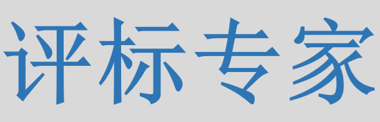 評(píng)標(biāo)專家只管投標(biāo)信息的有無(wú)對(duì)錯(cuò)，不管真假么？