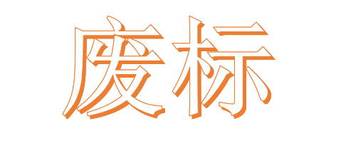 公開招標廢標后，什么情形符合“重新招標”？