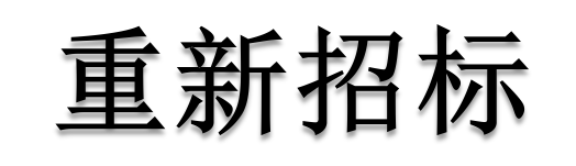 公開招標廢標后，什么情形符合“重新招標”？