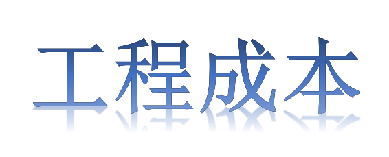 如何有效降低工程成本？全要素、全過程！