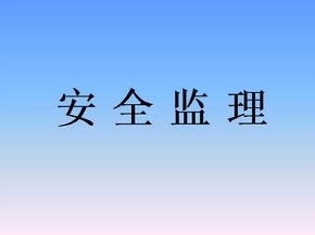 監(jiān)理安全風(fēng)險(xiǎn)的防范措施有哪些？