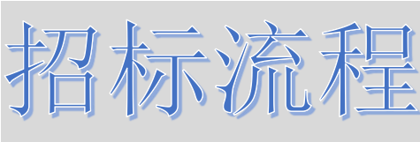 超完整的招標(biāo)、投標(biāo)流程，一步不落！