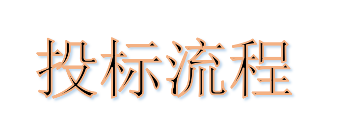 超完整的招標(biāo)、投標(biāo)流程，一步不落！