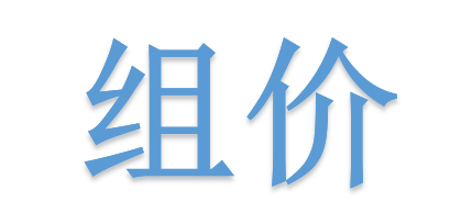 組價別落項！詳解不可不算的“措施費”