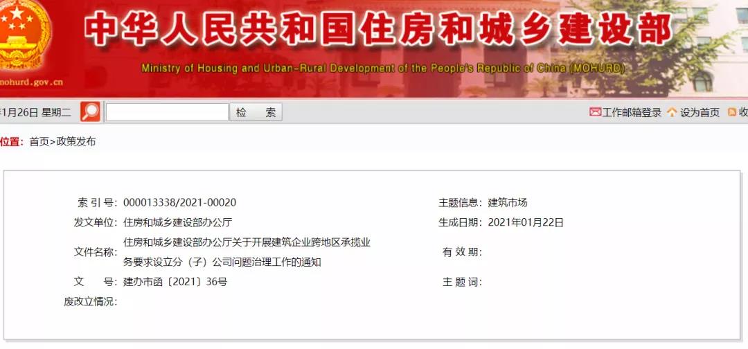 重磅 | 住建部通知：開展建筑企業(yè)跨地區(qū)承攬業(yè)務(wù)要求設(shè)立分 （子）公司問題治理工作