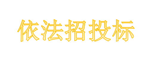 工程總承包項(xiàng)目專業(yè)分包需不需要依法招投標(biāo)？