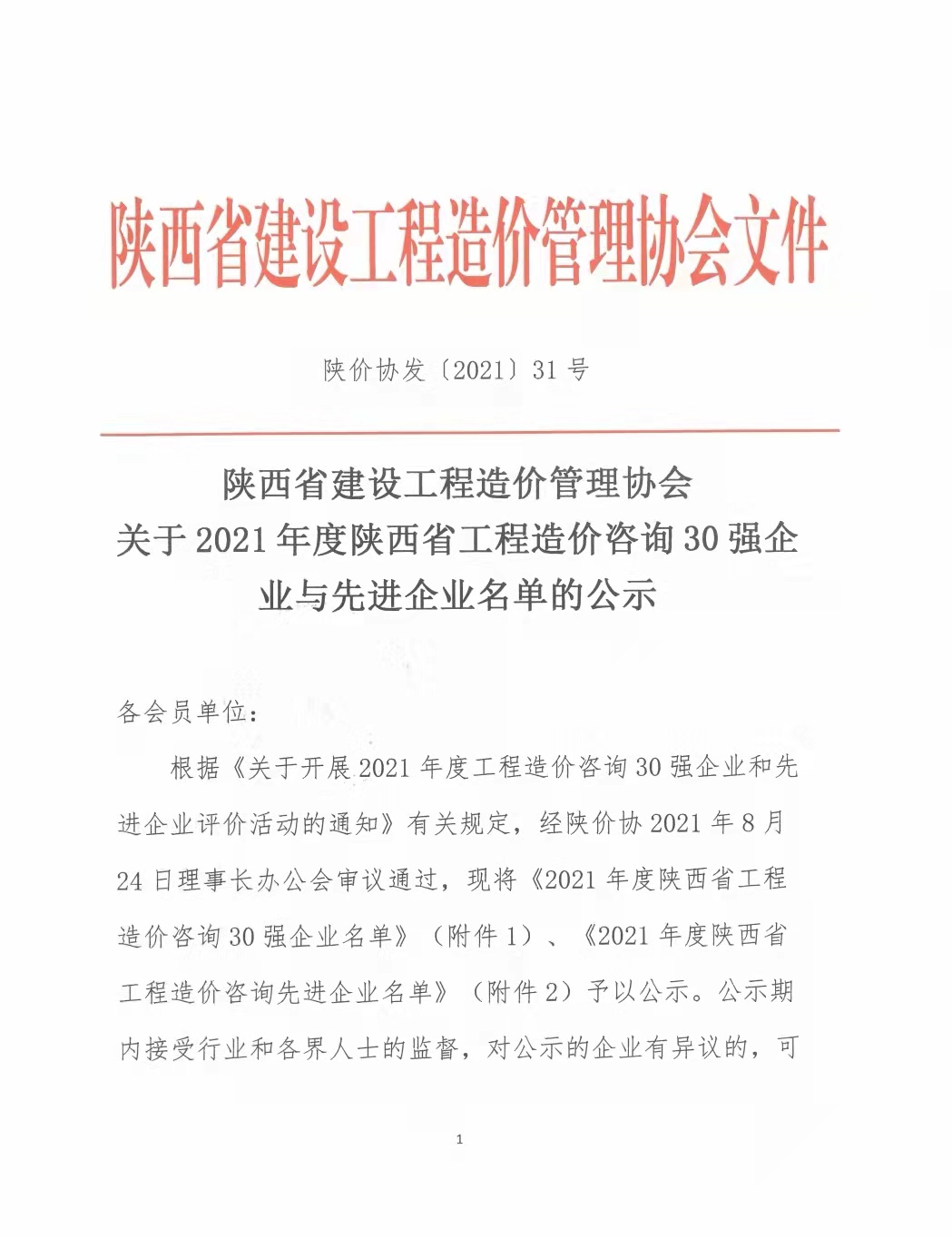 續(xù)寫輝煌，再創(chuàng)佳績—億誠公司榮獲2021年度陜西省工程造價(jià)咨詢30強(qiáng)企業(yè)第五名與造價(jià)咨詢先進(jìn)企業(yè)榮譽(yù)稱號(hào)