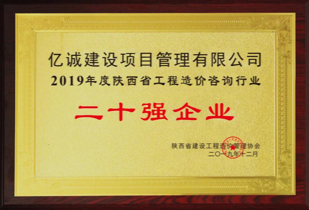 續(xù)寫輝煌，再創(chuàng)佳績—億誠公司榮獲2021年度陜西省工程造價(jià)咨詢30強(qiáng)企業(yè)第五名與造價(jià)咨詢先進(jìn)企業(yè)榮譽(yù)稱號(hào)