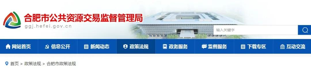 9月1日起實施！《合肥市工程建設(shè)項目招標投標管理辦法》，中標企業(yè)無需墊資！