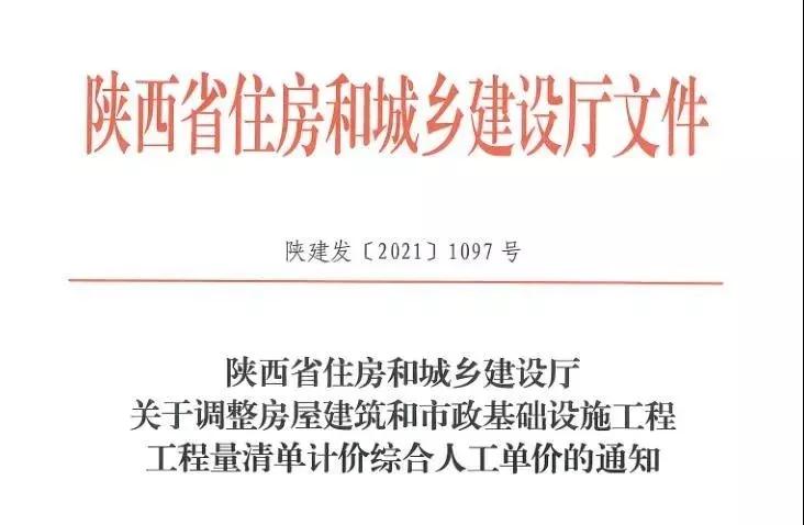 陜西省建設(shè)工程綜合人工單價(jià)調(diào)整，10月1日?qǐng)?zhí)行！