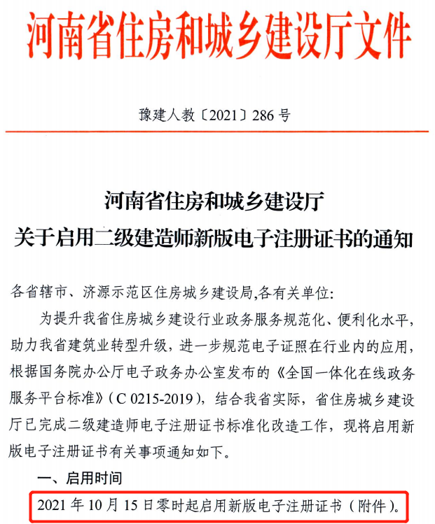 省廳：10月15日零時起啟用二建新版電子注冊證書！