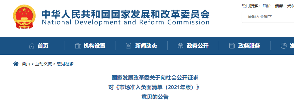 取消圖審、限制保證金比例！國家發(fā)改委就2021版《市場(chǎng)準(zhǔn)入負(fù)面清單》公開征求意見！