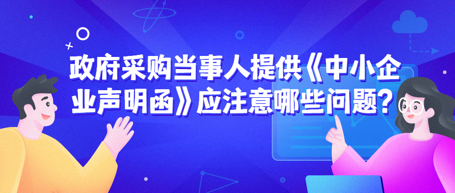 政府采購中，遇到《中小企業(yè)聲明函》的問題該如何處理