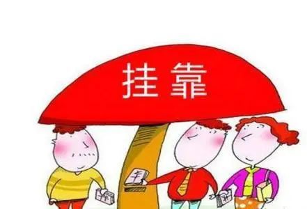 最高法院：被掛靠人對(duì)掛靠人(將工程分包后)欠付實(shí)際施工人工程款是否承擔(dān)連帶責(zé)任?