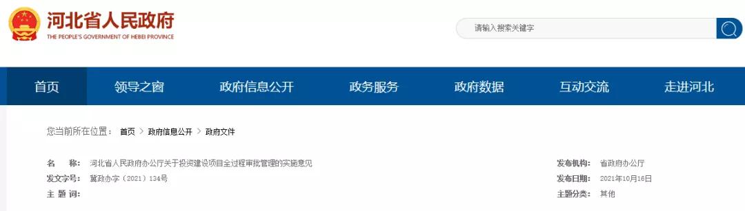 這類項目施工圖審查合格書不再作為施工許可前置要件！河北加強(qiáng)投資建設(shè)項目全過程審批管理