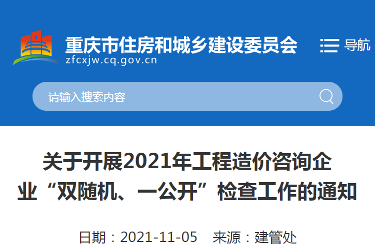 重慶：關(guān)于2021重慶工程造價(jià)咨詢企業(yè)“雙隨機(jī)、一公開(kāi)”檢查工作的通知