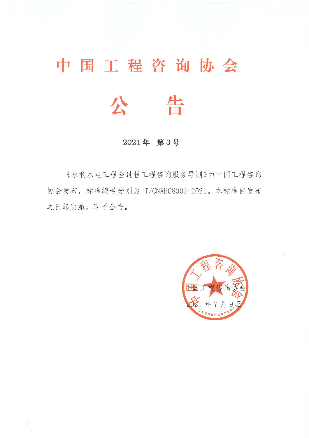 中國(guó)工程咨詢(xún)協(xié)會(huì)團(tuán)體標(biāo)準(zhǔn)《水利水電工程全過(guò)程工程咨詢(xún)服務(wù)導(dǎo)則》發(fā)布實(shí)施