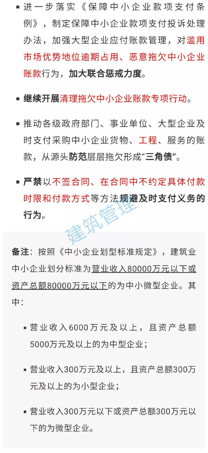 國(guó)務(wù)院：不得逾期占用、惡意拖欠中小企業(yè)工程款！嚴(yán)禁以不簽合同等方式規(guī)避及時(shí)支付義務(wù)！