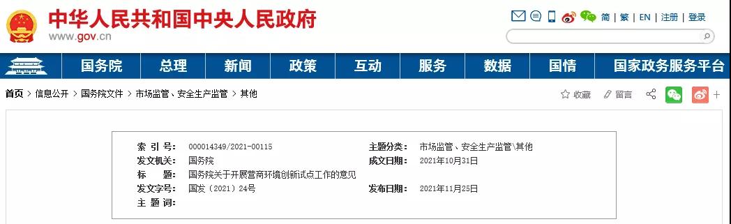 重磅！國(guó)務(wù)院在北京、上海等6地開展?fàn)I商環(huán)境創(chuàng)新試點(diǎn)！重點(diǎn)治理債務(wù)融資、政府采購(gòu)、招投標(biāo)、招商引資等領(lǐng)域的政府失信行為