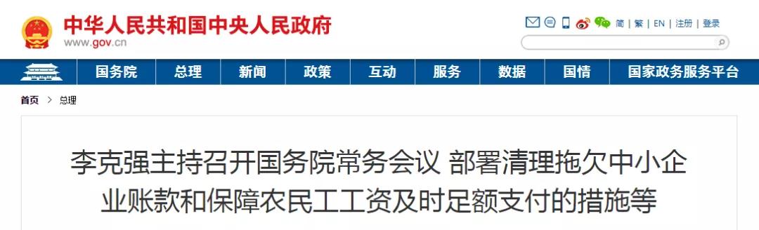 國常會：以政府/國企項目為重點，全面核查！拖欠工程帳款不得超過60天！