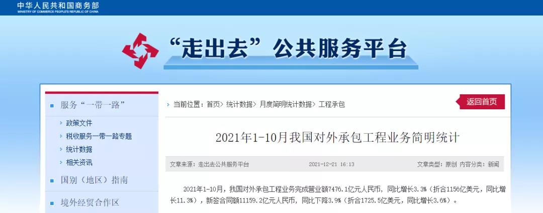 商務(wù)部：1-10月，我國對外承包工程業(yè)務(wù)完成營業(yè)額7476.1億元！