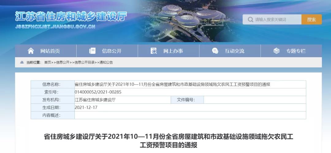 1232個建設(shè)項目被列入江蘇省10-11月份拖欠農(nóng)民工工資預(yù)警項目！