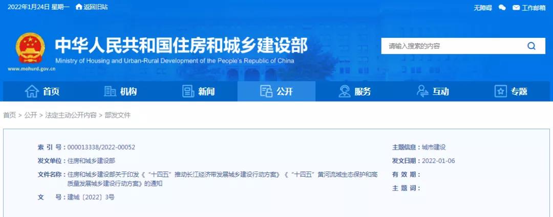 住建部：關(guān)于印發(fā)《“十四五”推動(dòng)長(zhǎng)江經(jīng)濟(jì)帶發(fā)展城鄉(xiāng)建設(shè)行動(dòng)方案》《“十四五”黃河流域生態(tài)保護(hù)和高質(zhì)量發(fā)展城鄉(xiāng)建設(shè)行動(dòng)方案》的通知