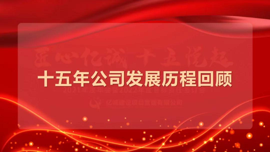 匠心億誠，十五悅起丨2021年度年會暨2022年度目標(biāo)責(zé)任簽訂會圓滿召開