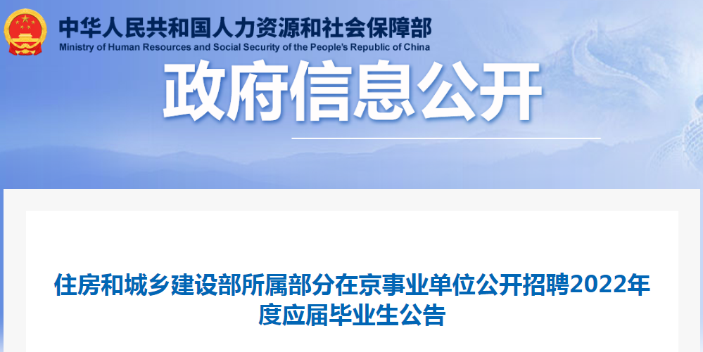 住房和城鄉(xiāng)建設(shè)部所屬部分在京事業(yè)單位公開招聘2022年度應屆畢業(yè)生32名！