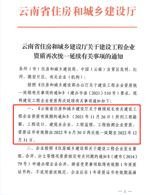 此地發(fā)文：建設(shè)工程企業(yè)資質(zhì)再次統(tǒng)一延續(xù)，至12月31日！