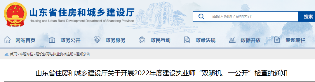 山東：查社保、查業(yè)績(jī)！對(duì)全省建設(shè)執(zhí)業(yè)師開(kāi)展"雙隨機(jī)、一公開(kāi)"檢查！