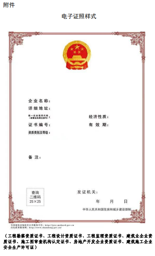 住建廳：4月11日起，建筑業(yè)、監(jiān)理等8類省級涉企行政許可全面實(shí)行電子證照！