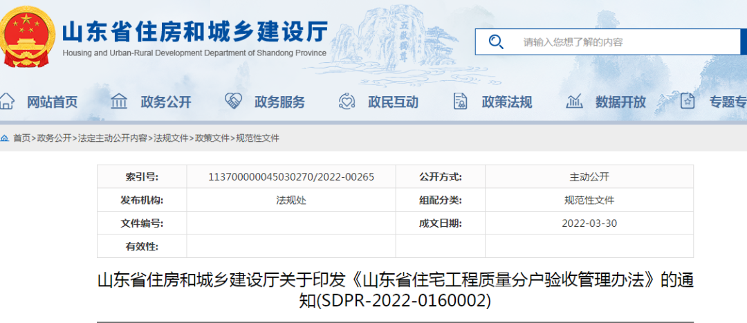 山東：5月1日起施行！《山東省住宅工程質(zhì)量分戶驗(yàn)收管理辦法》印發(fā)