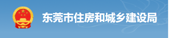 東莞：項目負責人照片考勤，對總包單位予以扣分，將項目列為重點監(jiān)管