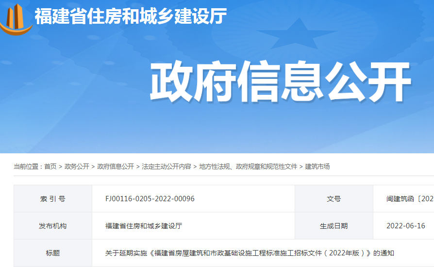 調(diào)整較大，延期至10月1日實(shí)施！福建：關(guān)于延期實(shí)施《福建省房屋建筑和市政基礎(chǔ)設(shè)施工程標(biāo)準(zhǔn)施工招標(biāo)文件（2022年版）》的通知