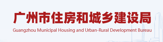 廣州：排查監(jiān)理項(xiàng)目“量身定做”等違法行為、社保繳納等情況，存在問題的由監(jiān)管部門啟動(dòng)核查！