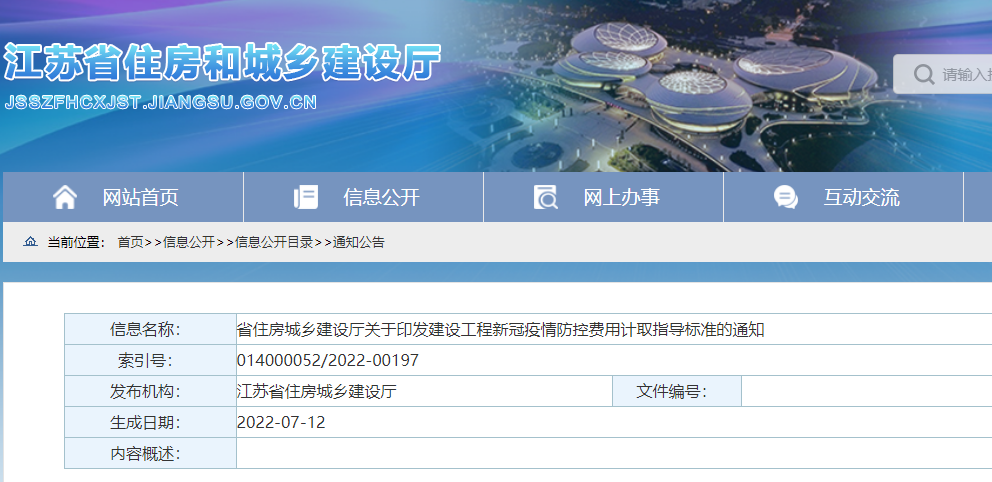 江蘇：印發(fā)《建設(shè)工程新冠疫情防控費用計取指導標準》，即日起施行！