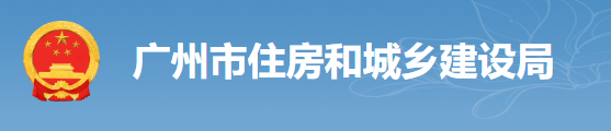 廣州：房建工程可分為“三階段”辦理施工許可證！即日起，應(yīng)統(tǒng)一使用廣州住建APP上的工程名稱、編碼等