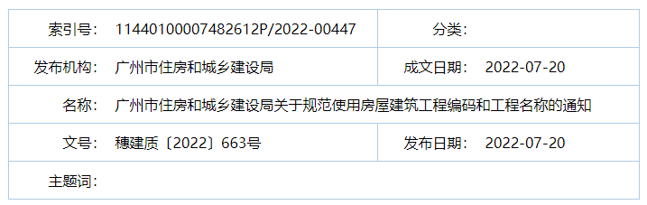 廣州：房建工程可分為“三階段”辦理施工許可證！即日起，應(yīng)統(tǒng)一使用廣州住建APP上的工程名稱、編碼等